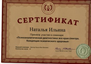 сертификат семинар Маквильямс
